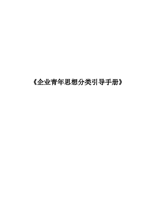 企业青年思想分类引导手册