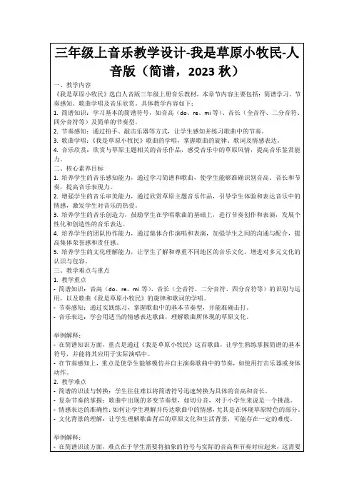 三年级上音乐教学设计-我是草原小牧民-人音版(简谱,2023秋)