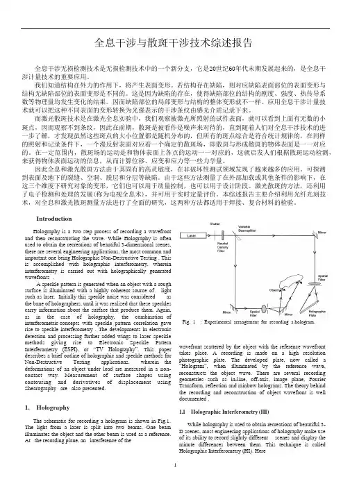 全息干涉与散斑干涉综述