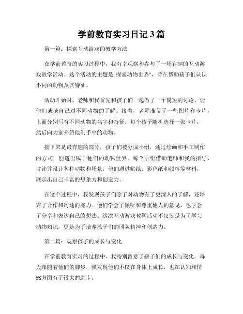 学前教育实习日记3篇