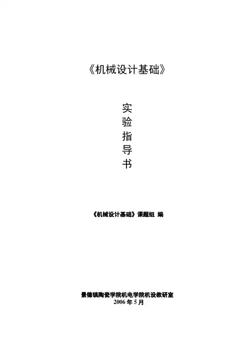 机械设计基础实验指导书