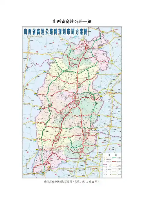 山西省高速公路概览
