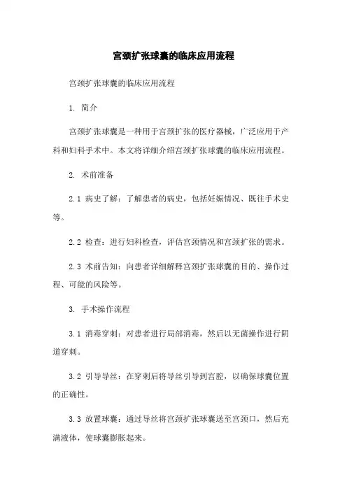 宫颈扩张球囊的临床应用流程