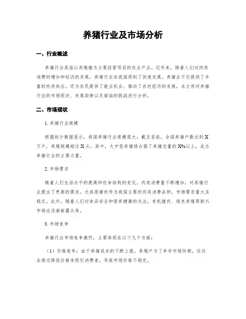 养猪行业及市场分析