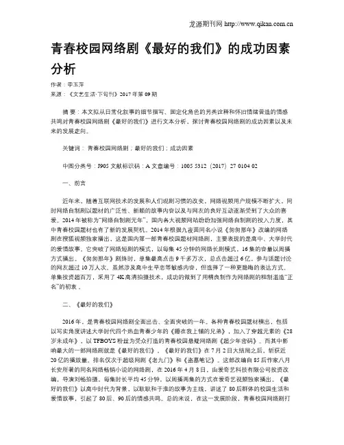 青春校园网络剧《最好的我们》的成功因素分析