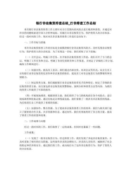 银行非法集资排查总结_打非排查工作总结