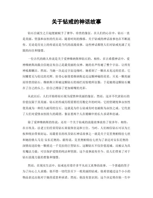 关于钻戒的神话故事