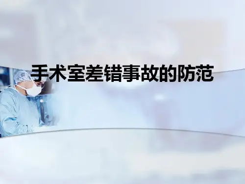 手术室差错事故的防范