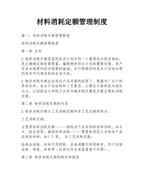材料消耗定额管理制度