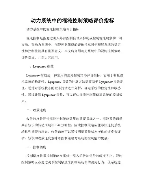 动力系统中的混沌控制策略评价指标  