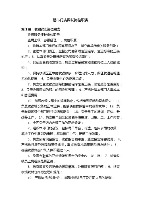 超市门店课长岗位职责