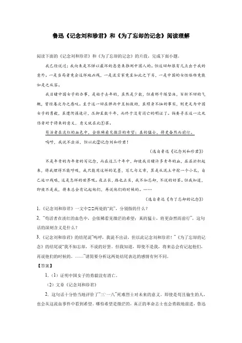 鲁迅《记念刘和珍君》和《为了忘却的记念》阅读理解