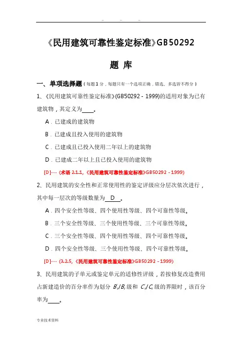民用建筑可靠性鉴定标准试题库完整