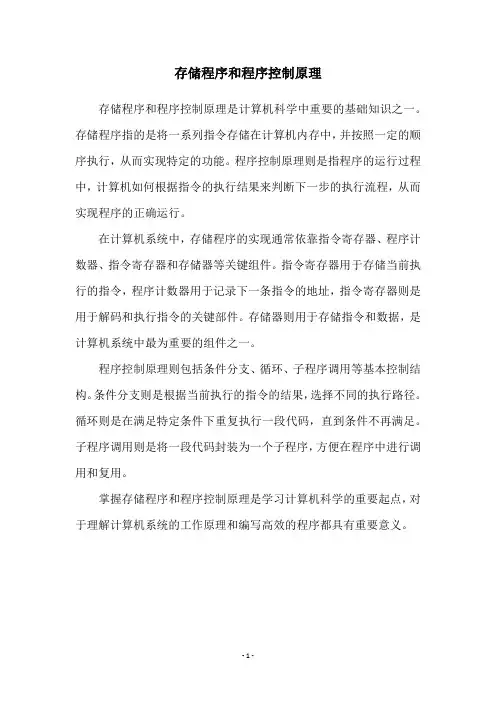 存储程序和程序控制原理