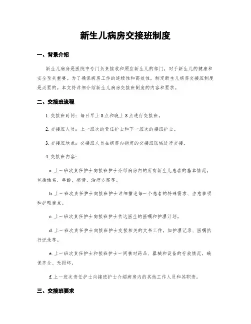 新生儿病房交接班制度