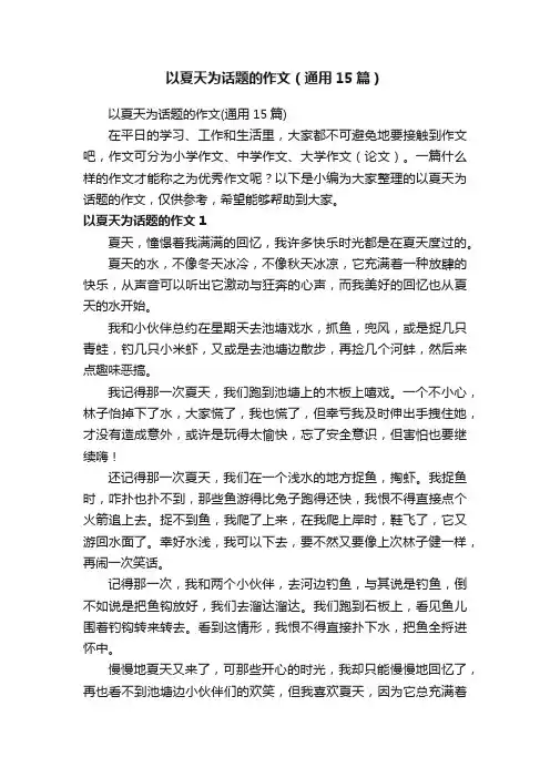 以夏天为话题的作文（通用15篇）