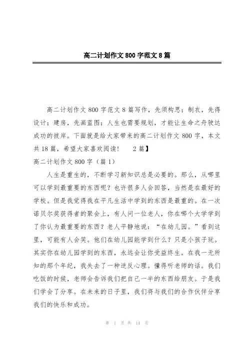 高二计划作文800字范文8篇