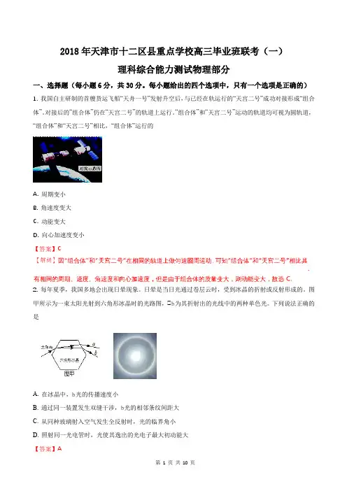 2018年天津市十二区县重点学校高三毕业班联考(一)