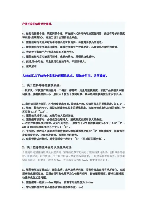 塑料件结构设计要点