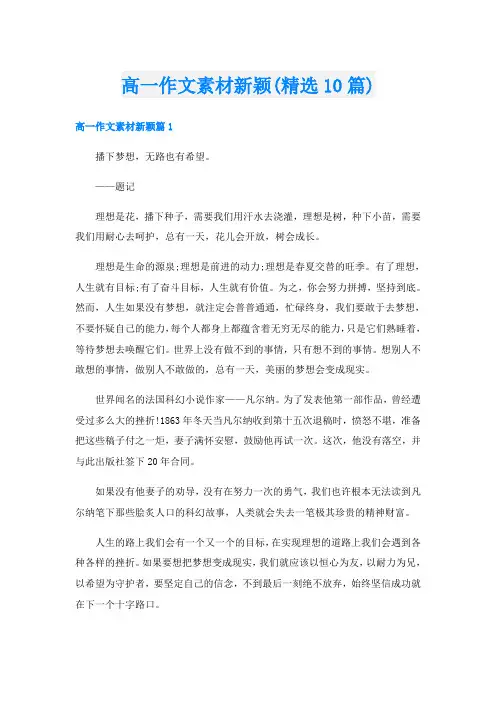 高一作文素材新颖(精选10篇)