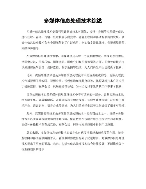 多媒体信息处理技术综述