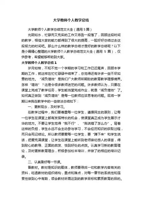 大学教师个人教学总结范文大全（通用5篇）