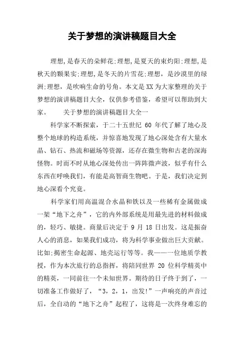 关于梦想的演讲稿题目大全