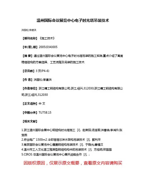 温州国际会议展览中心电子时光塔吊装技术
