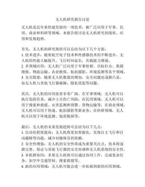 无人机研究报告讨论