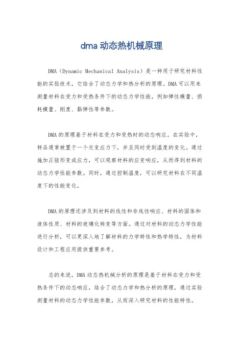dma动态热机械原理