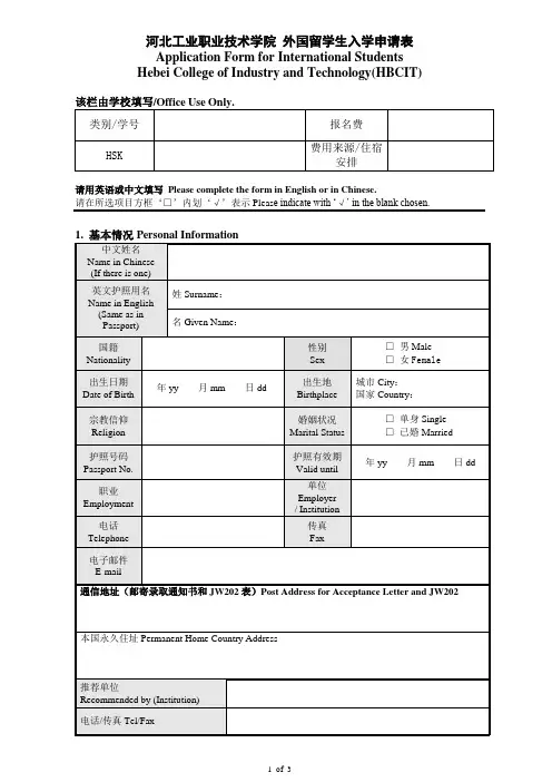 河北工业职业技术学院外国留学生入学申请表