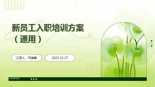 新员工入职培训方案(通用)ppt