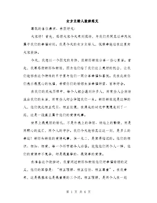 女方主婚人致辞范文（三篇）