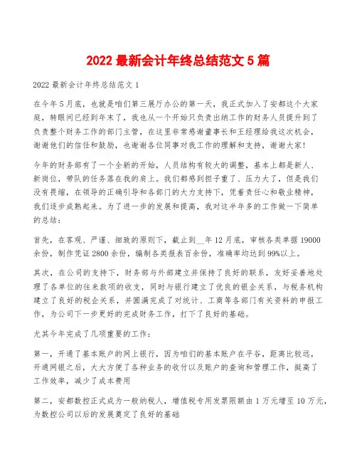 2022最新会计年终总结范文5篇