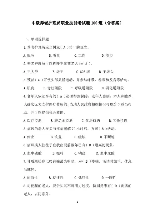 中级养老护理员职业技能考试题100道(含答案)