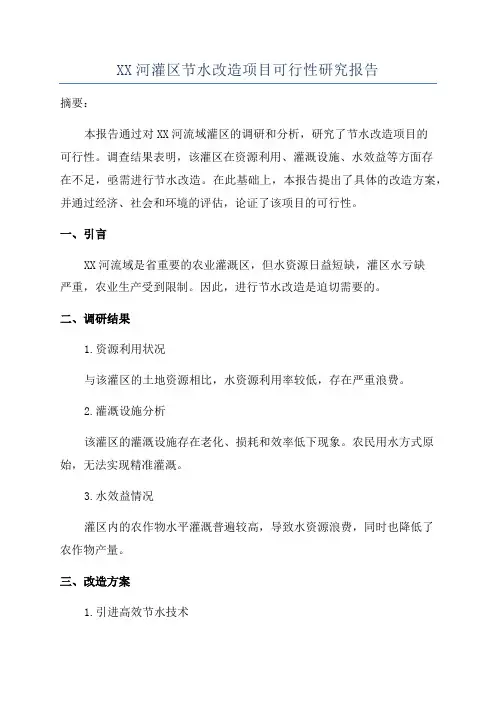 XX河灌区节水改造项目可行性研究报告