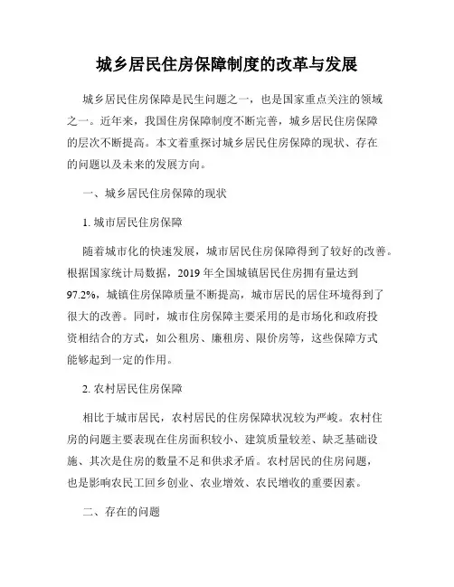 城乡居民住房保障制度的改革与发展
