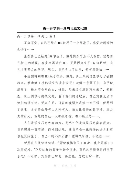 高一开学第一周周记范文七篇