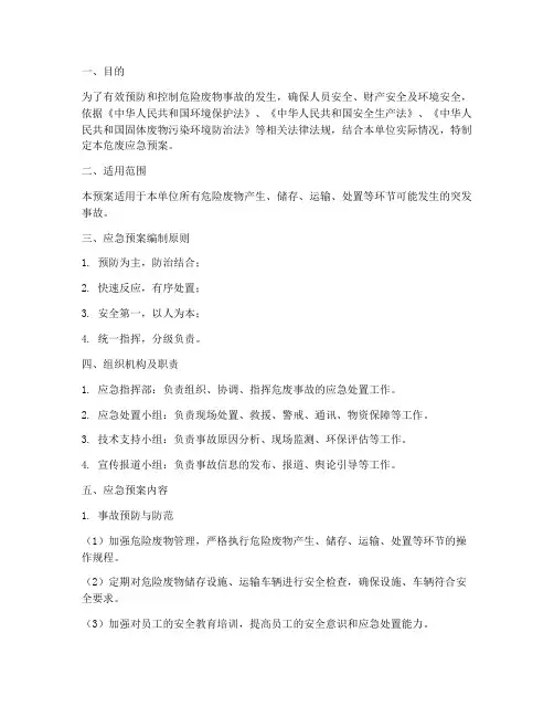 危废应急预案标准