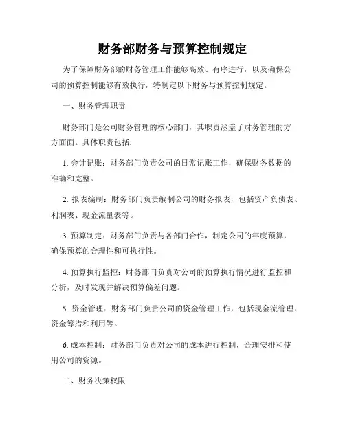 财务部财务与预算控制规定