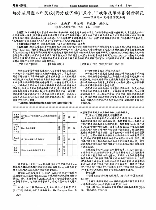 地方应用型本科院校《西方经济学》“五个三”教学改革体系创新研究——以湖南人文科技学院为例