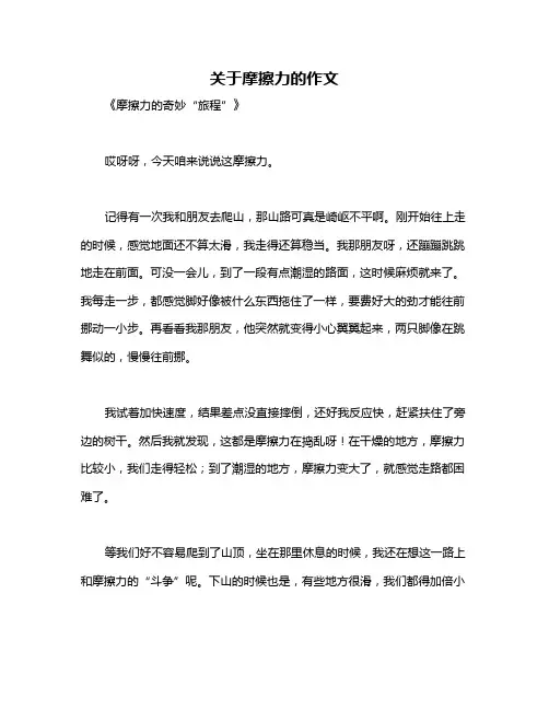 关于摩擦力的作文