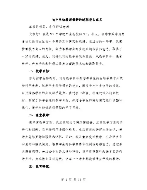 初中生物教师最新的述职报告范文（五篇）