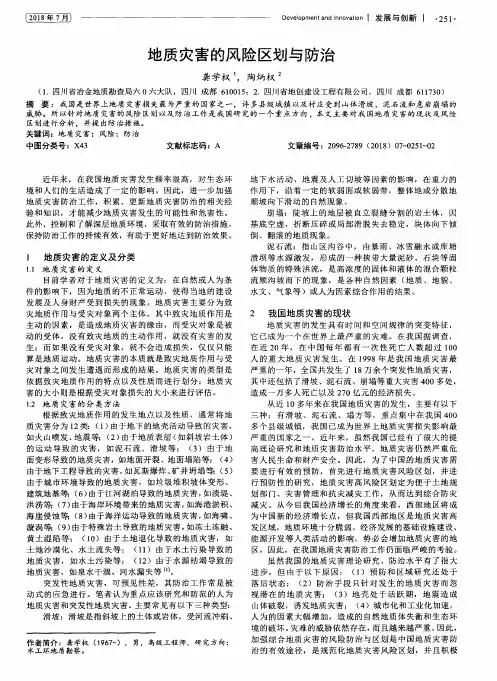 地质灾害的风险区划与防治