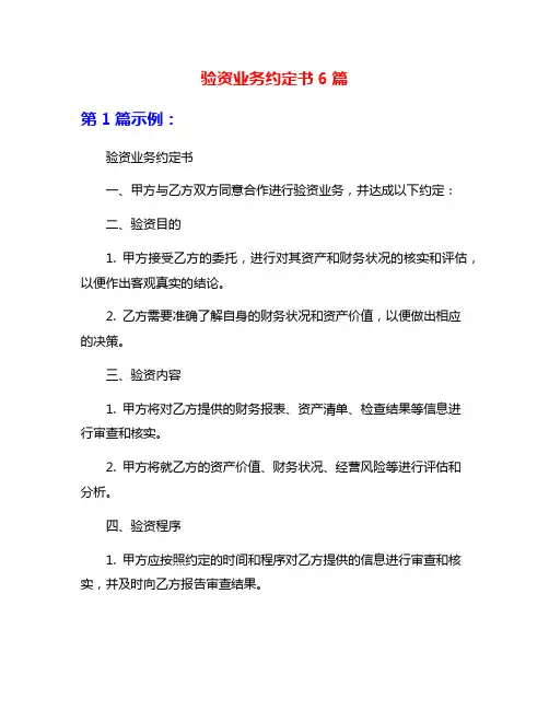验资业务约定书6篇