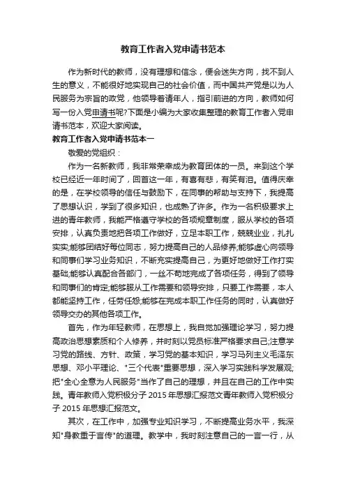 教育工作者入党申请书范本