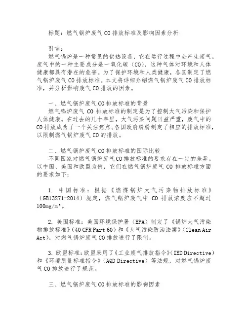锅炉 燃气废气 co标准
