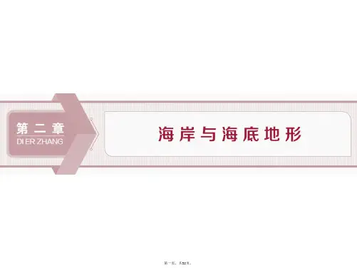 高中地理人教版选修课件第二章第一节海岸