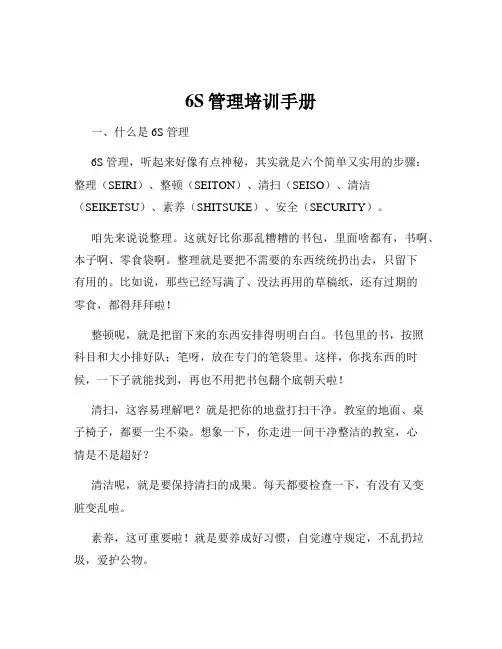 6S管理培训手册