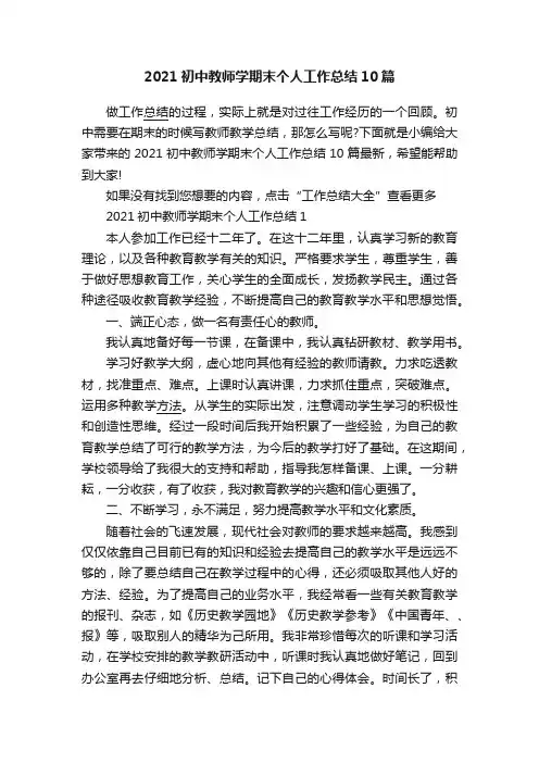 2021初中教师学期末个人工作总结10篇